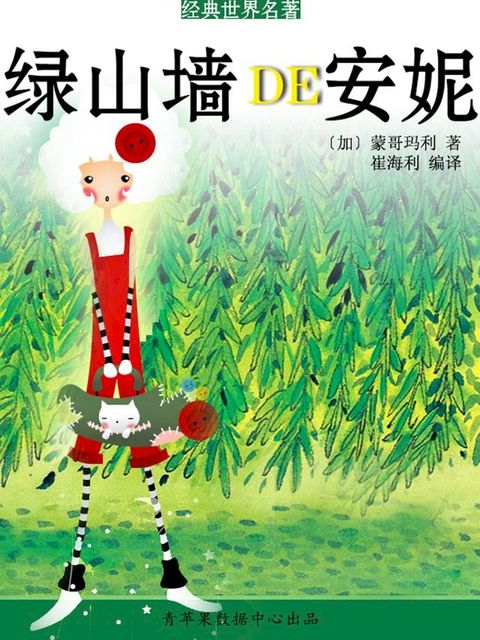 绿山墙的安妮（经典世界名著）(Kobo/電子書)