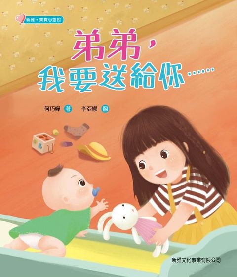 新雅・寶寶心靈館：弟弟，我要送給你……(Kobo/電子書)