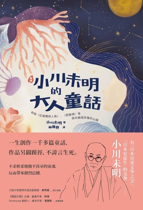 【新譯】小川未明的大人童話(Kobo/電子書)