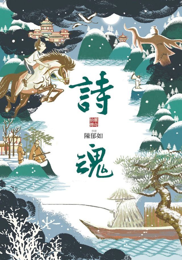  詩魂（仙靈傳奇1）(Kobo/電子書)