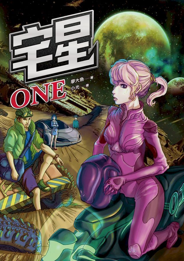  宅星ONE(Kobo/電子書)