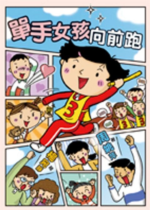 單手女孩向前跑(Kobo/電子書)