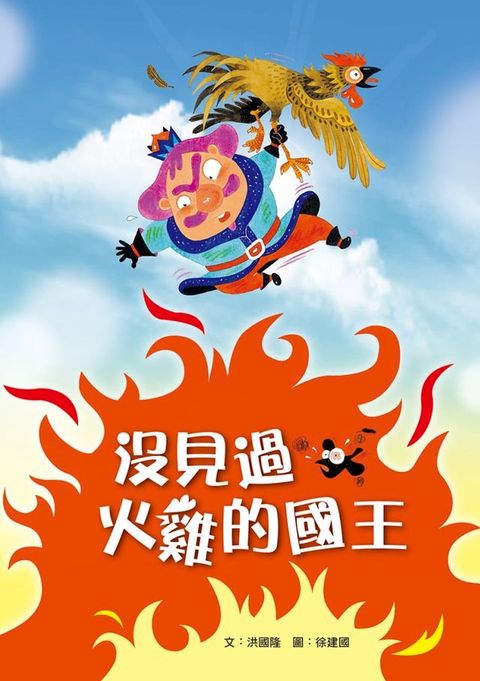 沒見過火雞的國王(Kobo/電子書)