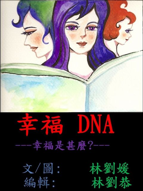 幸福DNA(Kobo/電子書)