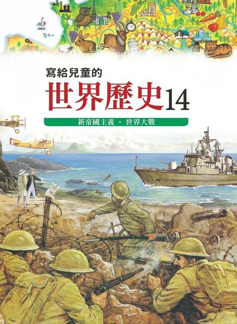 寫給兒童的世界歷史14——新帝國主義．世界大戰(Kobo/電子書)