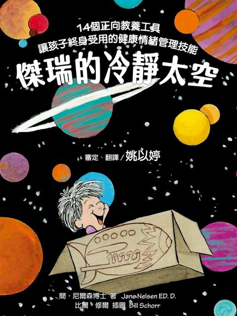 傑瑞的冷靜太空(Kobo/電子書)