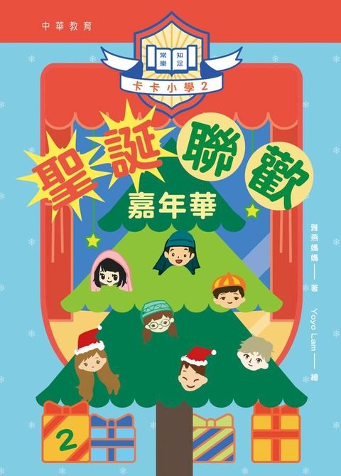 卡卡小學2：聖誕聯歡嘉年華(Kobo/電子書)