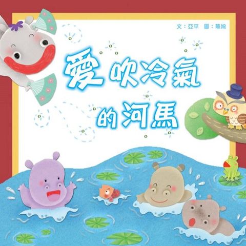 愛吹冷氣的河馬(Kobo/電子書)