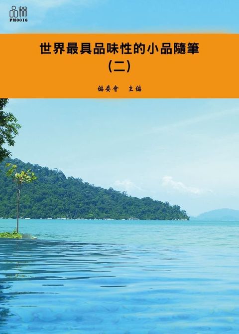 世界最具品味性的小品隨筆（二）(Kobo/電子書)