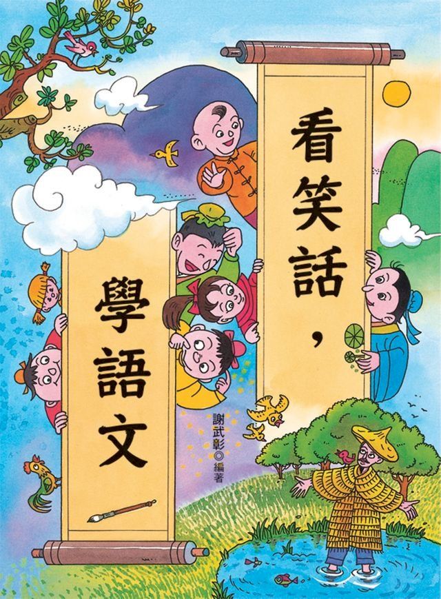  看笑話，學語文(Kobo/電子書)