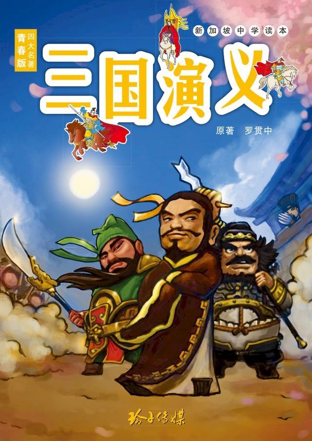  三国演义青少年版(Kobo/電子書)