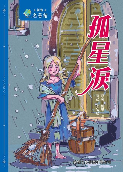 新雅？名著館：孤星淚(Kobo/電子書)