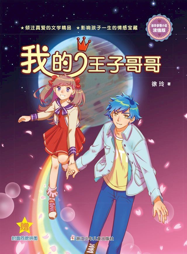  徐玲亲情小说·浓情版：我的王子哥哥(Kobo/電子書)