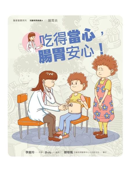 吃得當心，腸胃安心！(Kobo/電子書)