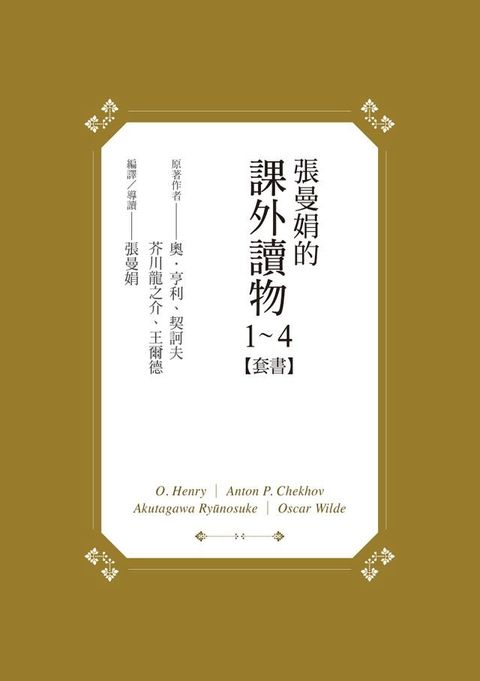 【張曼娟的課外讀物】套書：張曼娟讀奧？亨利，契訶夫，芥川龍之介，王爾德(Kobo/電子書)