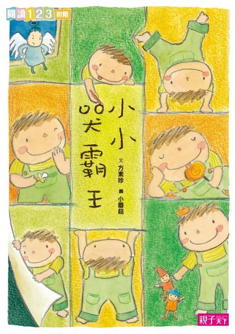 小小哭霸王(Kobo/電子書)