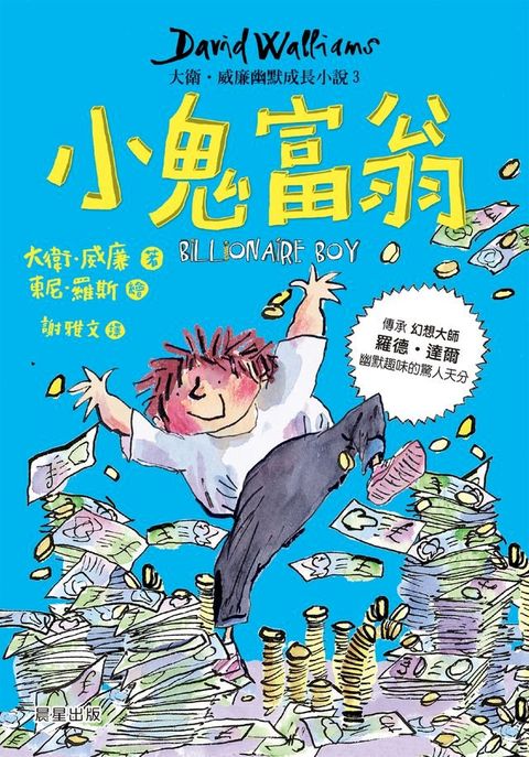 小鬼富翁：大衛．威廉幽默成長小說3(Kobo/電子書)