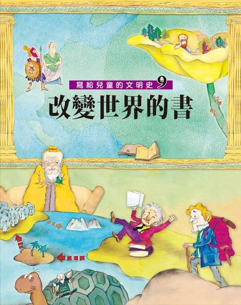 寫給兒童的文明史9：改變世界的書(Kobo/電子書)