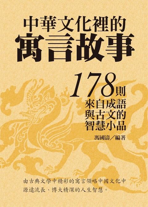 中華文化裡的寓言故事：178則來自成語與古文的智慧小品(Kobo/電子書)