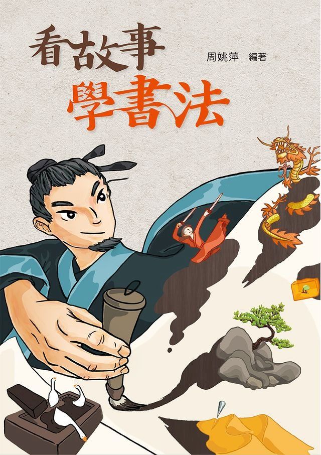  看故事，學書法(Kobo/電子書)