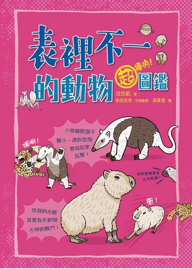  表裡不一的動物超棒的！圖鑑(Kobo/電子書)