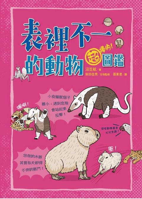 表裡不一的動物超棒的！圖鑑(Kobo/電子書)