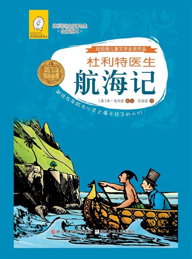  杜利特医生航海记(Kobo/電子書)