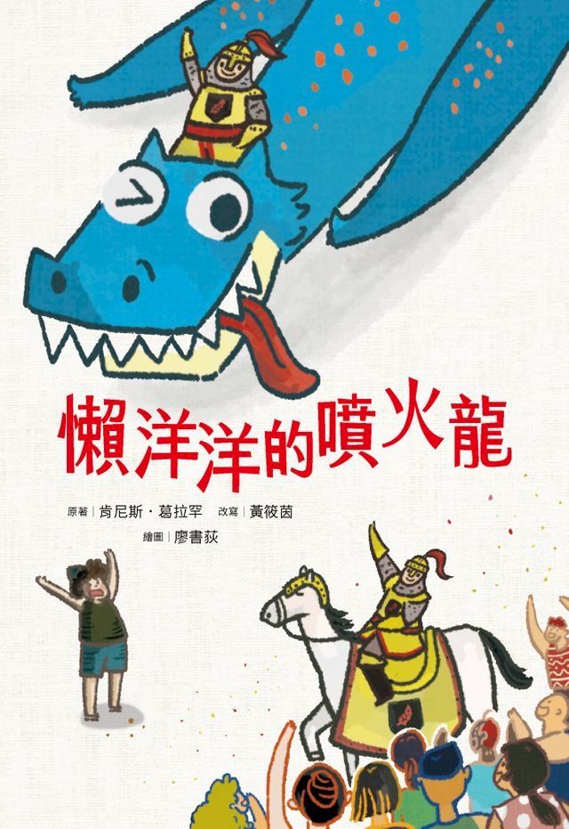  懶洋洋的噴火龍(Kobo/電子書)