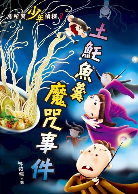 廁所幫少年偵探8：土魠魚羹魔咒事件(Kobo/電子書)