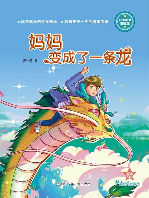 徐玲亲情小说·浓情版：妈妈变成了一条龙(Kobo/電子書)