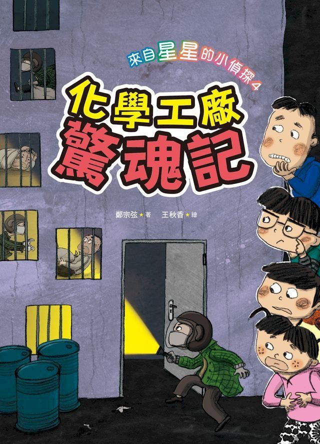  來自星星的小偵探4： 化學工廠驚魂記(Kobo/電子書)