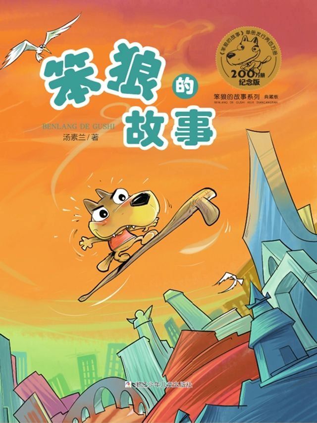  笨狼的故事(Kobo/電子書)