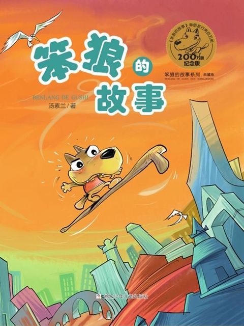 笨狼的故事(Kobo/電子書)