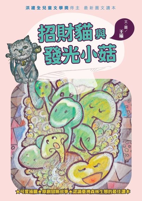 招財貓與發光小菇(Kobo/電子書)