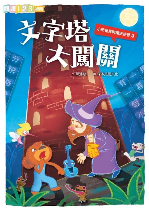 小熊寬寬與魔法提琴3：文字塔大闖關(Kobo/電子書)