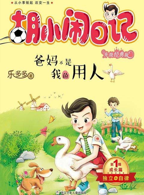 胡小闹日记（升级经典版）·成长篇：爸妈不是我的佣人(Kobo/電子書)