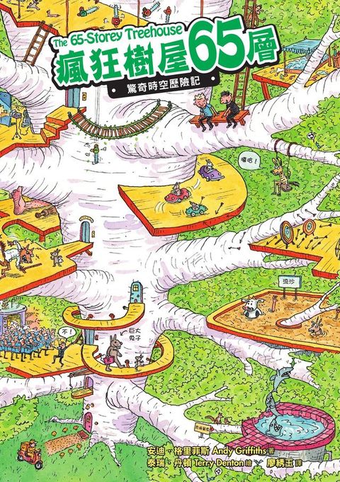 瘋狂樹屋65層：驚奇時空歷險記