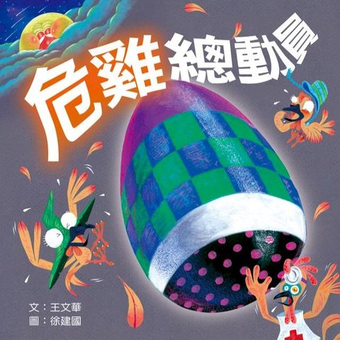 危雞總動員(Kobo/電子書)