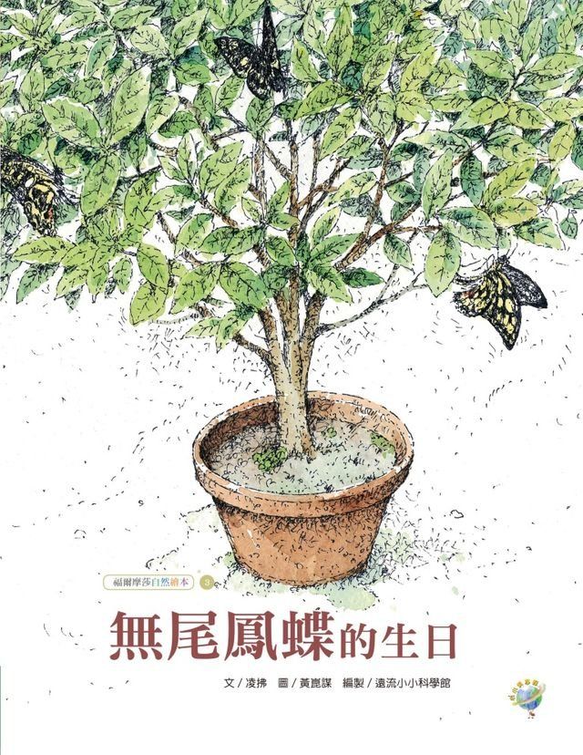  無尾鳳蝶的生日──福爾摩莎自然繪本3(Kobo/電子書)