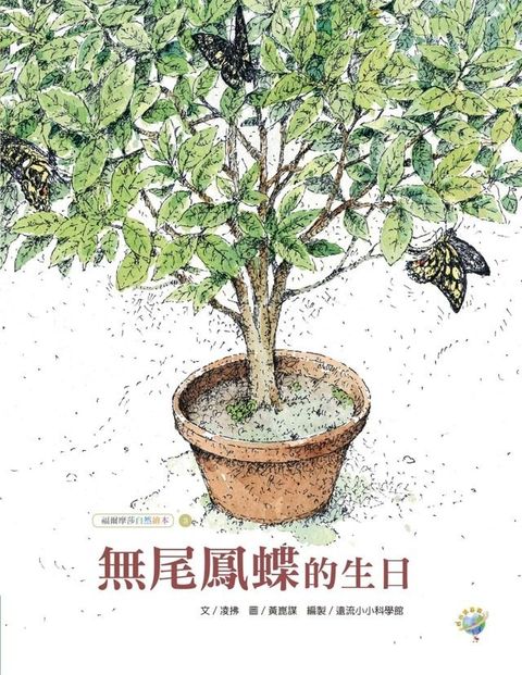 無尾鳳蝶的生日──福爾摩莎自然繪本3(Kobo/電子書)