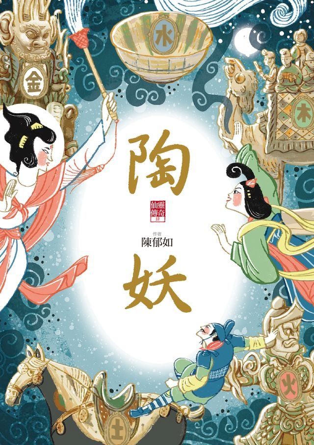  陶妖（仙靈傳奇4）(Kobo/電子書)