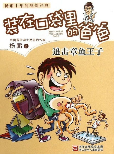 装在口袋里的爸爸：追击章鱼王子(Kobo/電子書)