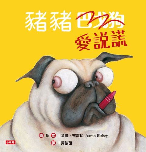 豬豬愛說謊(Kobo/電子書)