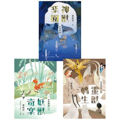 崑崙傳說套書（共三冊）：《神獸樂園》＋《妖獸奇案》＋《靈獸轉生》(Kobo/電子書)