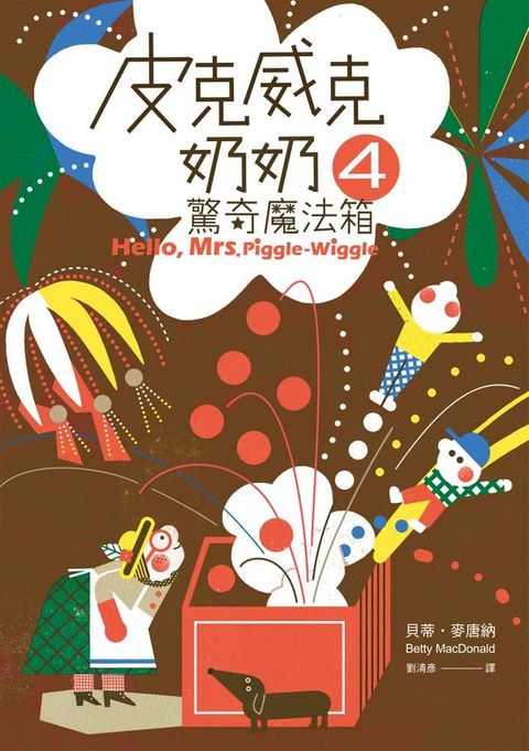 皮克威克奶奶4驚奇魔法箱(Kobo/電子書)