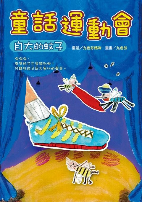 童話運動會──自大的蚊子(Kobo/電子書)