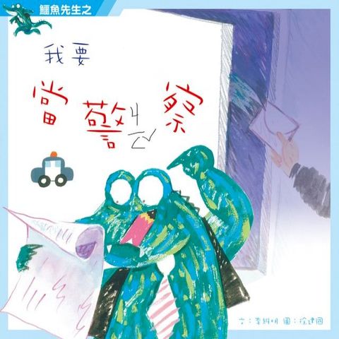 鱷魚先生之我要當警察(Kobo/電子書)