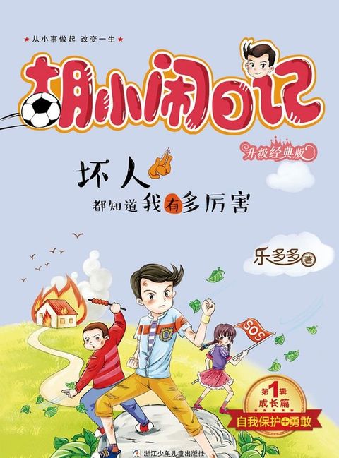 胡小闹日记（升级经典版）·成长篇：坏人都知道我有多厉害(Kobo/電子書)