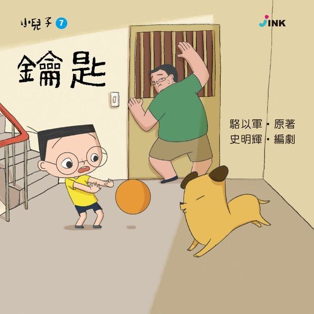  小兒子7──鑰匙(Kobo/電子書)