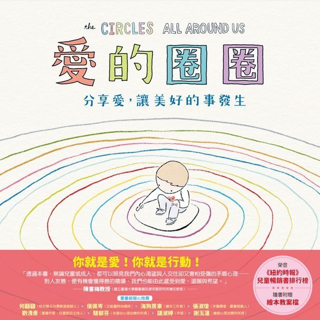  愛的圈圈──分享愛，讓美好的事發生(Kobo/電子書)